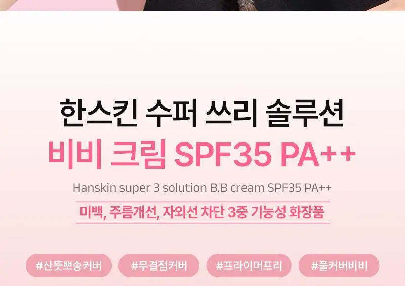 [산뜻뽀송/매끈] 한스킨 수퍼 쓰리 솔루션 비비 크림 30g 기획 (+쫀쫀스펀지 6P) 상세페이지 3